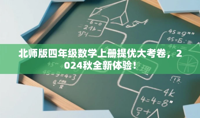 北师版四年级数学上册提优大考卷,2024秋全新体验! 北师版四年级数学上册提优大考卷,2024秋全新体验!