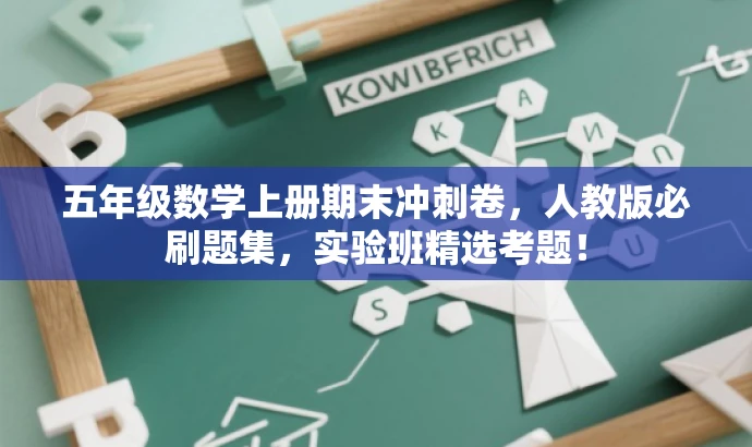五年级数学上册期末冲刺卷,人教版必刷题集,实验班精选考题! 五年级数学上册期末冲刺卷,人教版必刷题集,实验班精选考题!