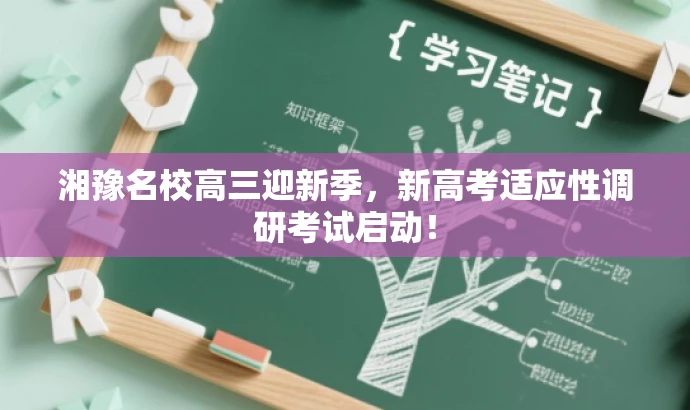 湘豫名校高三迎新季,新高考适应性调研考试启动! 湘豫名校高三迎新季,新高考适应性调研考试启动!
