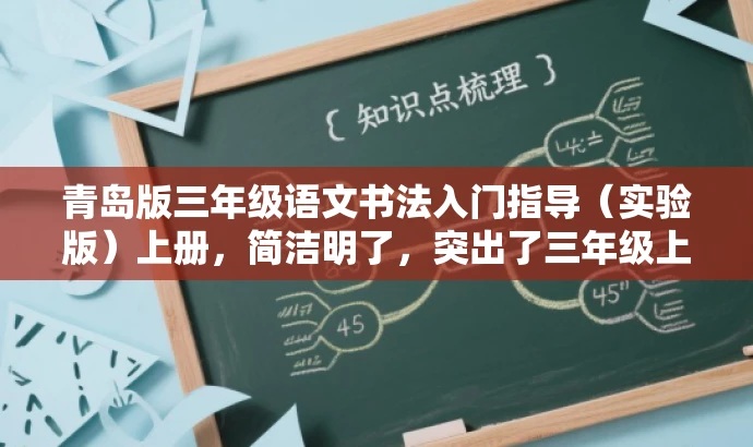 青岛版三年级语文书法入门指导(实验版)上册,简洁明了,突出了三年级上册的书法入门指导内容,同时提到了实验版,增加了新感和吸引力,适合目标人群的语文学习需求。 青岛版三年级语文书法入门指导(实验版)上册,简洁明了,突出了三年级上册的书法入门指导内容,同时提到了实验版,增加了新感和吸引力,适合目标人群的语文学习需求。