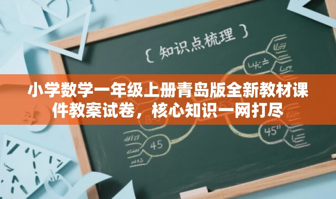 小学数学一年级上册青岛版全新教材课件教案试卷,核心知识一网打尽 小学数学一年级上册青岛版全新教材课件教案试卷,核心知识一网打尽