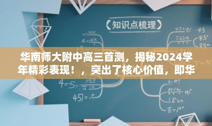 华南师大附中高三首测,揭秘2024学年精彩表现!,突出了核心价值,即华南师范大学附属中学的高三学生在即将到来的学年的表现。同时,它使用了吸引人的语言,能够吸引学生和家长等目标人群的注意力。 华南师大附中高三首测,揭秘2024学年精彩表现!,突出了核心价值,即华南师范大学附属中学的高三学生在即将到来的学年的表现。同时,它使用了吸引人的语言,能够吸引学生和家长等目标人群的注意力。