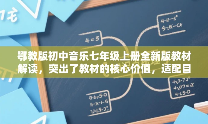 鄂教版初中音乐七年级上册全新版教材解读,突出了教材的核心价值,适配目标人群需求,同时语言简洁明了,具有吸引力。 鄂教版初中音乐七年级上册全新版教材解读,突出了教材的核心价值,适配目标人群需求,同时语言简洁明了,具有吸引力。