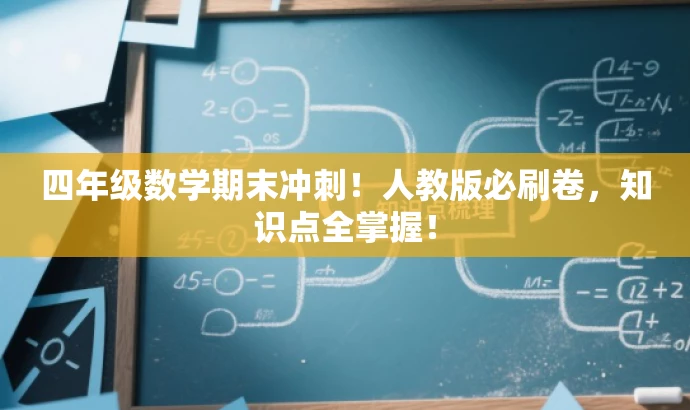 四年级数学期末冲刺!人教版必刷卷,知识点全掌握! 四年级数学期末冲刺!人教版必刷卷,知识点全掌握!