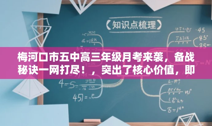 梅河口市五中高三年级月考来袭,备战秘诀一网打尽!,突出了核心价值,即备考和备战高考的信息,同时使用了吸引眼球的语言来吸引目标人群的注意力。 梅河口市五中高三年级月考来袭,备战秘诀一网打尽!,突出了核心价值,即备考和备战高考的信息,同时使用了吸引眼球的语言来吸引目标人群的注意力。