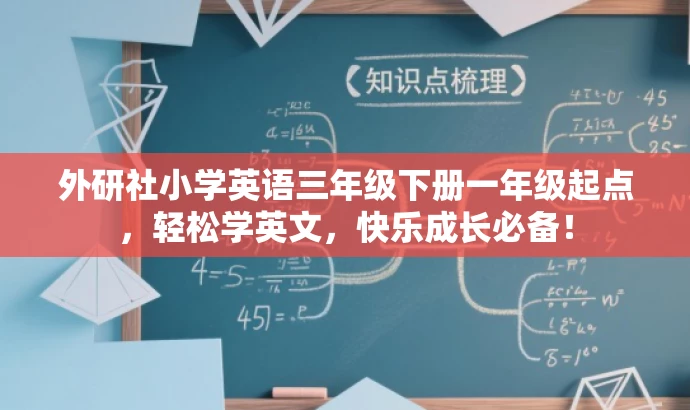 外研社小学英语三年级下册一年级起点,轻松学英文,快乐成长必备! 外研社小学英语三年级下册一年级起点,轻松学英文,快乐成长必备!