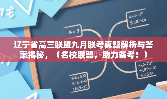 辽宁省高三联盟九月联考真题解析与答案揭秘,(名校联盟,助力备考!) 辽宁省高三联盟九月联考真题解析与答案揭秘,(名校联盟,助力备考!)