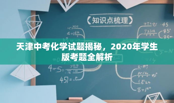 天津中考化学试题揭秘,2020年学生版考题全解析 天津中考化学试题揭秘,2020年学生版考题全解析