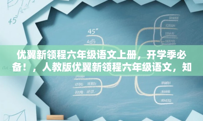 优翼新领程六年级语文上册,开学季必备!,人教版优翼新领程六年级语文,知识领先一步!,抢先学习,六年级语文上册优翼新领程来袭!,人教版六年级语文上册优翼新领程,品质之选!,突破语文学习新境界,优翼新领程六年级语文上册等你挑战! 优翼新领程六年级语文上册,开学季必备!,人教版优翼新领程六年级语文,知识领先一步!,抢先学习,六年级语文上册优翼新领程来袭!,人教版六年级语文上册优翼新领程,品质之选!,突破语文学习新境界,优翼新领程六年级语文上册等你挑战!