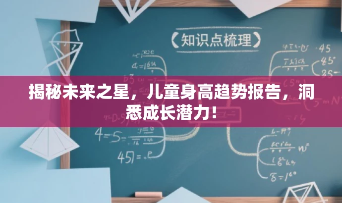 揭秘未来之星,儿童身高趋势报告,洞悉成长潜力! 揭秘未来之星,儿童身高趋势报告,洞悉成长潜力!