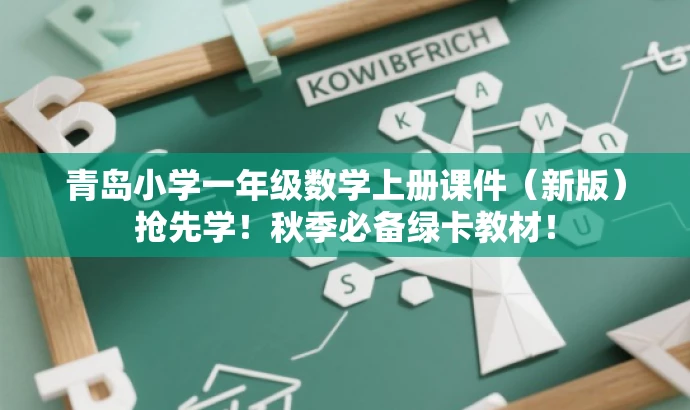 青岛小学一年级数学上册课件(新版)抢先学!秋季必备绿卡教材! 青岛小学一年级数学上册课件(新版)抢先学!秋季必备绿卡教材!