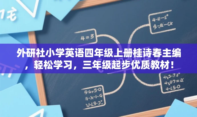 外研社小学英语四年级上册桂诗春主编,轻松学习,三年级起步优质教材! 外研社小学英语四年级上册桂诗春主编,轻松学习,三年级起步优质教材!