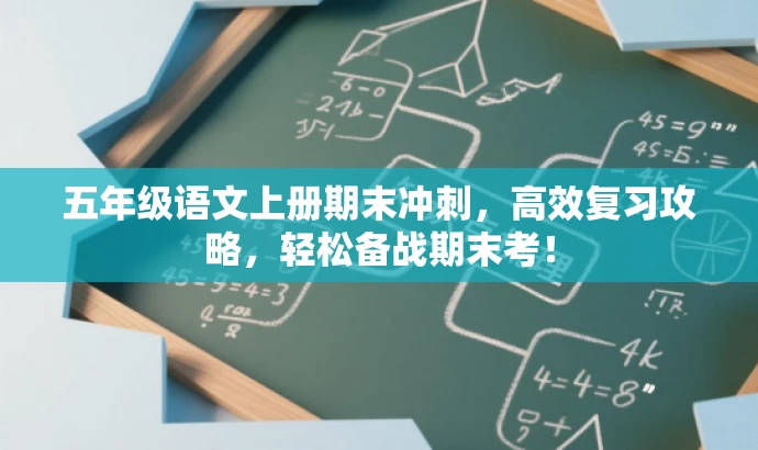 五年级语文上册期末冲刺,高效复习攻略,轻松备战期末考! 五年级语文上册期末冲刺,高效复习攻略,轻松备战期末考!