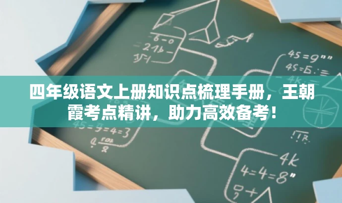 四年级语文上册知识点梳理手册,王朝霞考点精讲,助力高效备考! 四年级语文上册知识点梳理手册,王朝霞考点精讲,助力高效备考!