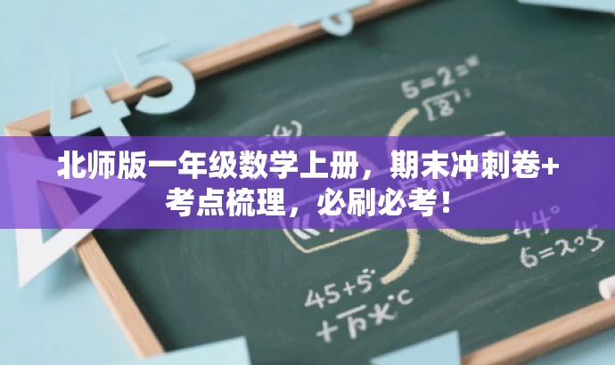 北师版一年级数学上册,期末冲刺卷+考点梳理,必刷必考! 北师版一年级数学上册,期末冲刺卷+考点梳理,必刷必考!