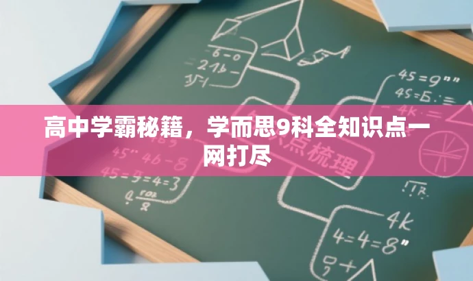 高中学霸秘籍,学而思9科全知识点一网打尽 高中学霸秘籍,学而思9科全知识点一网打尽