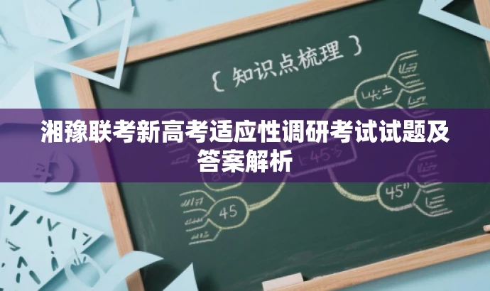 湘豫联考新高考适应性调研考试试题及答案解析 湘豫联考新高考适应性调研考试试题及答案解析