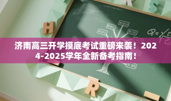 济南高三开学摸底考试重磅来袭!2024-2025学年全新备考指南! 济南高三开学摸底考试重磅来袭!2024-2025学年全新备考指南!