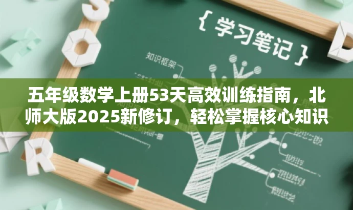 五年级数学上册53天高效训练指南,北师大版2025新修订,轻松掌握核心知识! 五年级数学上册53天高效训练指南,北师大版2025新修订,轻松掌握核心知识!