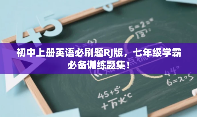 初中上册英语必刷题RJ版,七年级学霸必备训练题集! 初中上册英语必刷题RJ版,七年级学霸必备训练题集!
