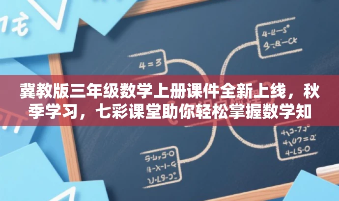 冀教版三年级数学上册课件全新上线,秋季学习,七彩课堂助你轻松掌握数学知识! 冀教版三年级数学上册课件全新上线,秋季学习,七彩课堂助你轻松掌握数学知识!