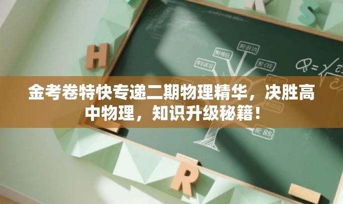 金考卷特快专递二期物理精华,决胜高中物理,知识升级秘籍! 金考卷特快专递二期物理精华,决胜高中物理,知识升级秘籍!