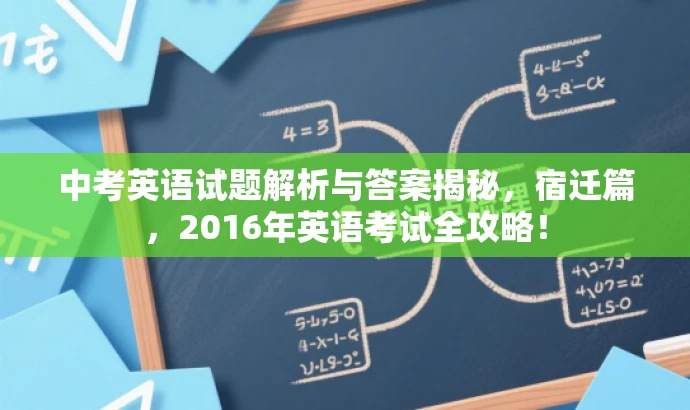 中考英语试题解析与答案揭秘,宿迁篇,2016年英语考试全攻略! 中考英语试题解析与答案揭秘,宿迁篇,2016年英语考试全攻略!