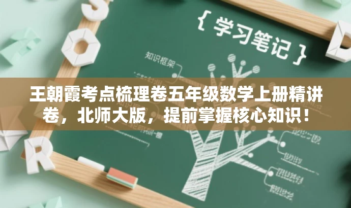 王朝霞考点梳理卷五年级数学上册精讲卷,北师大版,提前掌握核心知识! 王朝霞考点梳理卷五年级数学上册精讲卷,北师大版,提前掌握核心知识!