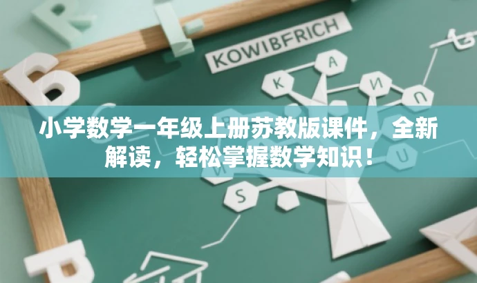 小学数学一年级上册苏教版课件,全新解读,轻松掌握数学知识! 小学数学一年级上册苏教版课件,全新解读,轻松掌握数学知识!
