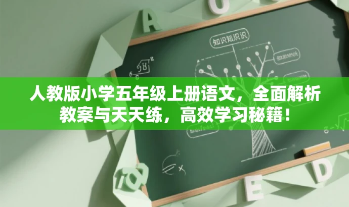 人教版小学五年级上册语文,全面解析教案与天天练,高效学习秘籍! 人教版小学五年级上册语文,全面解析教案与天天练,高效学习秘籍!