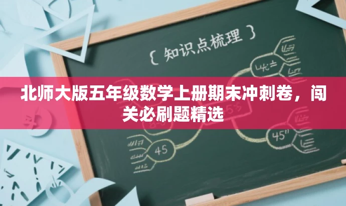 北师大版五年级数学上册期末冲刺卷,闯关必刷题精选 北师大版五年级数学上册期末冲刺卷,闯关必刷题精选