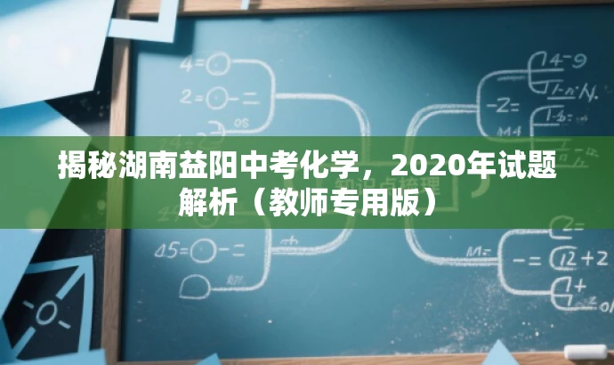 揭秘湖南益阳中考化学,2020年试题解析(教师专用版) 揭秘湖南益阳中考化学,2020年试题解析(教师专用版)