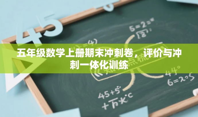 五年级数学上册期末冲刺卷,评价与冲刺一体化训练 五年级数学上册期末冲刺卷,评价与冲刺一体化训练