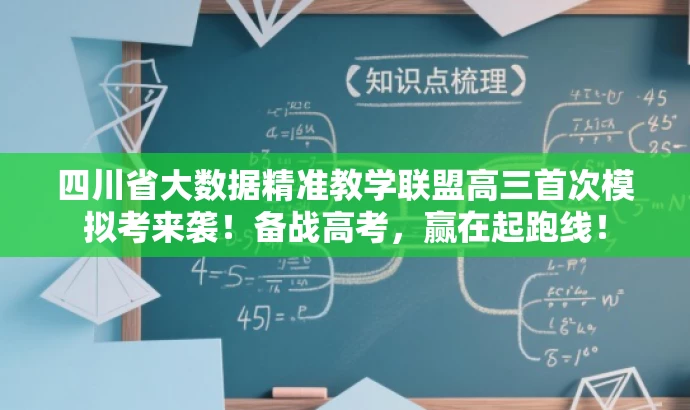 四川省大数据精准教学联盟高三首次模拟考来袭!备战高考,赢在起跑线! 四川省大数据精准教学联盟高三首次模拟考来袭!备战高考,赢在起跑线!