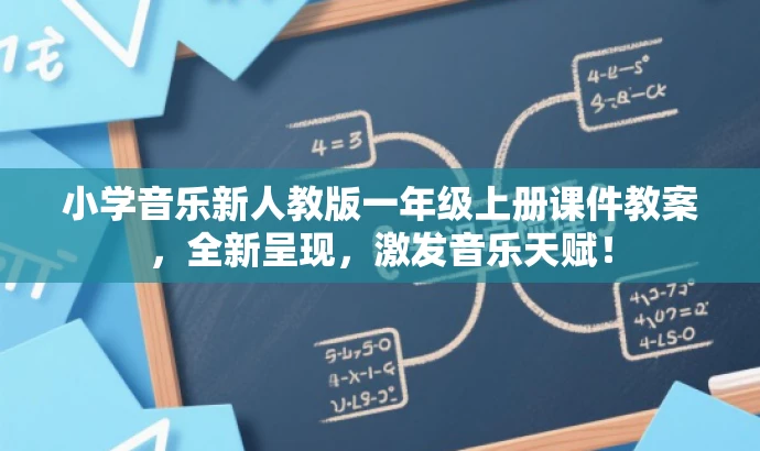 小学音乐新人教版一年级上册课件教案,全新呈现,激发音乐天赋! 小学音乐新人教版一年级上册课件教案,全新呈现,激发音乐天赋!