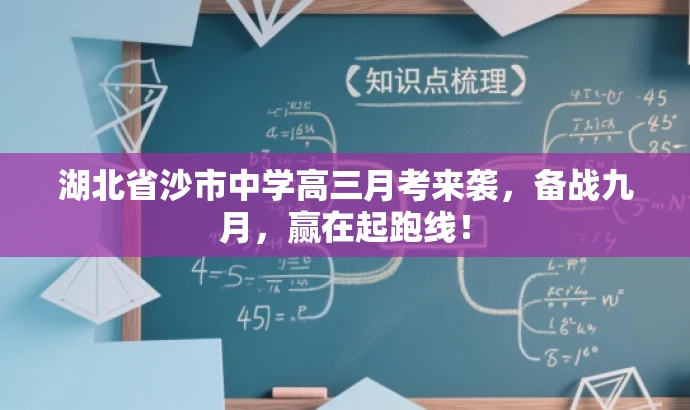 湖北省沙市中学高三月考来袭,备战九月,赢在起跑线! 湖北省沙市中学高三月考来袭,备战九月,赢在起跑线!