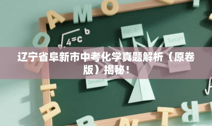 辽宁省阜新市中考化学真题解析(原卷版)揭秘! 辽宁省阜新市中考化学真题解析(原卷版)揭秘!