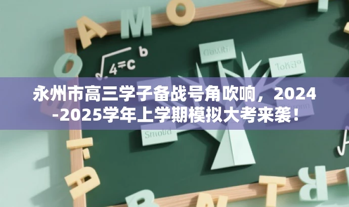 永州市高三学子备战号角吹响,2024-2025学年上学期模拟大考来袭! 永州市高三学子备战号角吹响,2024-2025学年上学期模拟大考来袭!