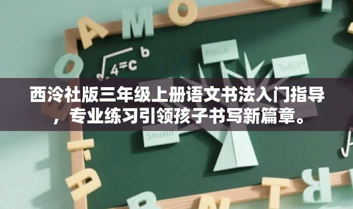 西泠社版三年级上册语文书法入门指导,专业练习引领孩子书写新篇章。 西泠社版三年级上册语文书法入门指导,专业练习引领孩子书写新篇章。