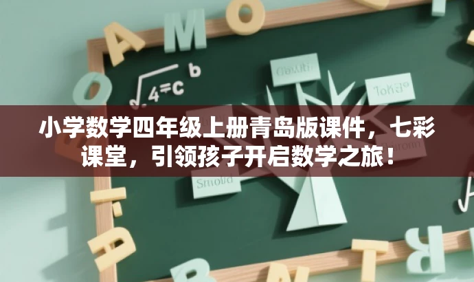 小学数学四年级上册青岛版课件,七彩课堂,引领孩子开启数学之旅! 小学数学四年级上册青岛版课件,七彩课堂,引领孩子开启数学之旅!