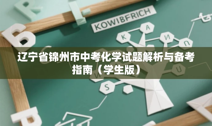 辽宁省锦州市中考化学试题解析与备考指南（学生版）