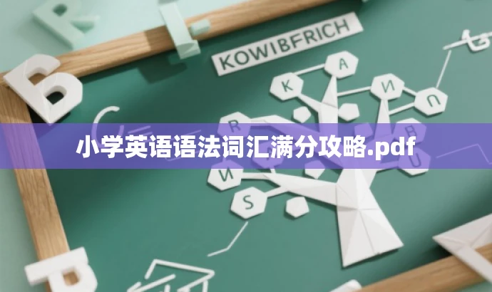 小学英语语法词汇满分攻略.pdf 小学英语语法词汇满分攻略.pdf