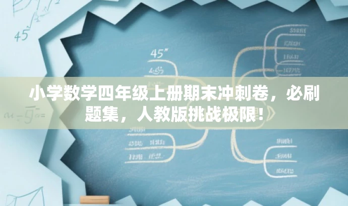 小学数学四年级上册期末冲刺卷,必刷题集,人教版挑战极限! 小学数学四年级上册期末冲刺卷,必刷题集,人教版挑战极限!