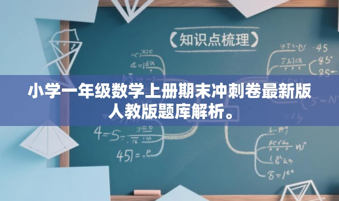 小学一年级数学上册期末冲刺卷最新版人教版题库解析。 小学一年级数学上册期末冲刺卷最新版人教版题库解析。