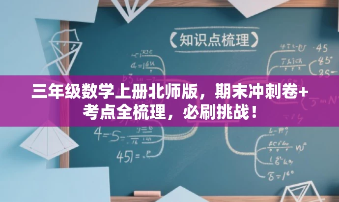 三年级数学上册北师版,期末冲刺卷+考点全梳理,必刷挑战! 三年级数学上册北师版,期末冲刺卷+考点全梳理,必刷挑战!