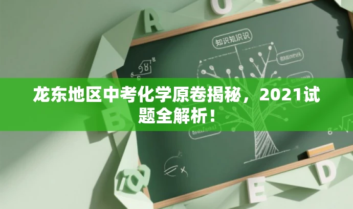 龙东地区中考化学原卷揭秘,2021试题全解析! 龙东地区中考化学原卷揭秘,2021试题全解析!