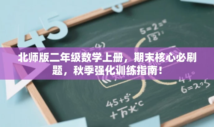 北师版二年级数学上册,期末核心必刷题,秋季强化训练指南! 北师版二年级数学上册,期末核心必刷题,秋季强化训练指南!