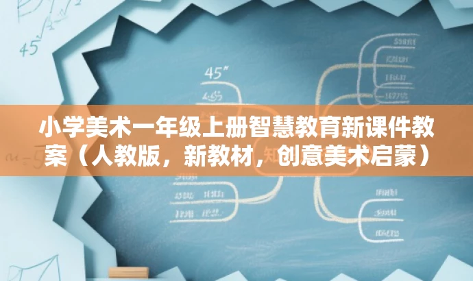 小学美术一年级上册智慧教育新课件教案(人教版,新教材,创意美术启蒙) 小学美术一年级上册智慧教育新课件教案(人教版,新教材,创意美术启蒙)