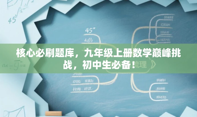 核心必刷题库,九年级上册数学巅峰挑战,初中生必备! 核心必刷题库,九年级上册数学巅峰挑战,初中生必备!