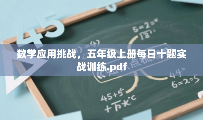 数学应用挑战,五年级上册每日十题实战训练.pdf 数学应用挑战,五年级上册每日十题实战训练.pdf